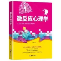 诺森微反应心理学张伊宁著9787516910054华龄出版社