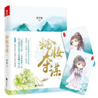 诺森粉妆夺谋:2西子情[著]97875596140北京联合出版公司