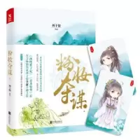 诺森粉妆夺谋:2西子情[著]97875596140北京联合出版公司