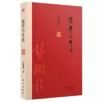 诺森儒学与生活龚鹏程著9787506094870东方出版社