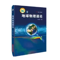 诺森地球物理通论刘光鼎主编9787547837818上海科学技术出版社