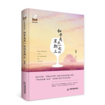 诺森和辛夷在一起的星期三朱辉著9787506866767中国书籍出版社