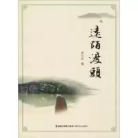 诺森远陌渡头陈金辉著9787555014133海峡文艺出版社