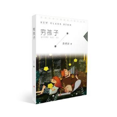 诺森穷孩子袁炳发97875699225北京时代华文书局有限公司