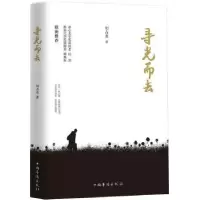 诺森寻光而去刘占龙 著9787511375001中国华侨出版社