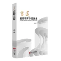 诺森雪莲:金湘钢琴作品选集金湘著9787519021030中国文联出版社