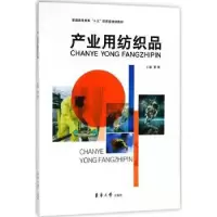 诺森产业用纺织品晏雄主编9787566913685东华大学出版社