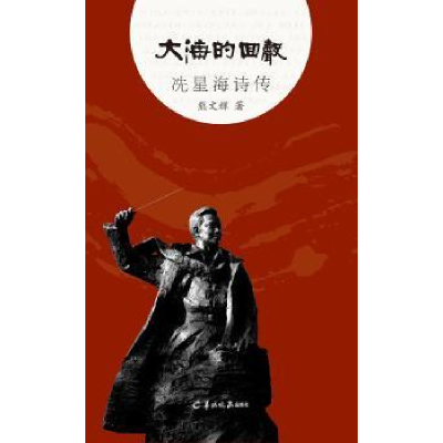 诺森大海的回声:冼星海诗传熊文辉著9787554305126羊城晚报出版社