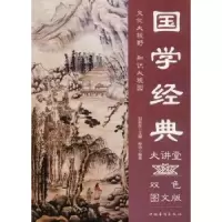 诺森国学经典大讲堂孙沛编著9787511365422中国华侨出版社