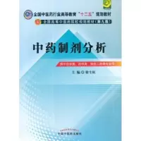诺森制剂分析梁生旺 编9787513213806中国医出版社