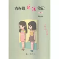 诺森青春期乐活笔记:女生版钟淼淼著978751830石油工业出版社