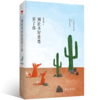 诺森别让不好意思害了你断舍离著9787551137799花山文艺出版社