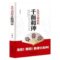 诺森从侍卫到权相:千面和珅孙琳著9787113241995中国铁道出版社