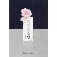 诺森蔷薇的心事王宝娟著9787519025748中国文联出版社