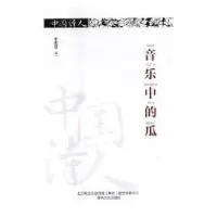 诺森音乐中的瓜李志胜著9787531351962春风文艺出版社