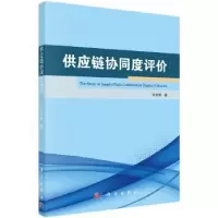 诺森供应链协同度评价张令荣著9787030565921科学出版社