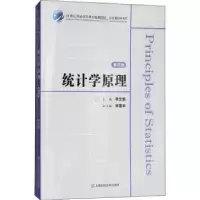 诺森统计学原理李文新主编9787564229634上海财经大学出版社