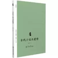 诺森古代小说与爱情杨剑兵著9787566822611暨南大学出版社