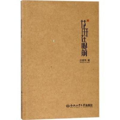 诺森花开在眼前汪爱萍著9787565026805合肥工业大学出版社