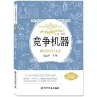 诺森竞争机器饶忠华9787110093009科学普及出版社