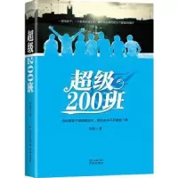 诺森200班李彪著9787536085183花城出版社