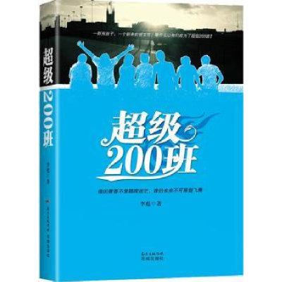 诺森200班李彪著9787536085183花城出版社