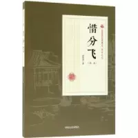 诺森惜分飞:部顾明道著9787503499821中国文史出版社