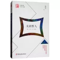 诺森吴村野人陈集益著9787520501590中国文史出版社