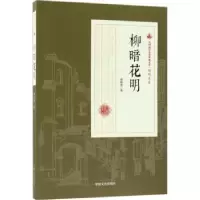 诺森柳暗花明顾明道著9787503499913中国文史出版社