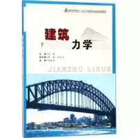 诺森建筑力学任玥主编9787565036248合肥工业大学出版社