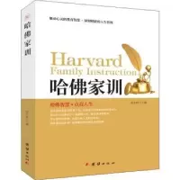 诺森哈家训夏中祥主编9787512659407团结出版社