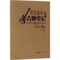 诺森恋恋音乐生之吉他笔记董宏峰9787539663258安徽文艺出版社