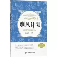 诺森驯风计划饶忠华主编9787110093047科学普及出版社