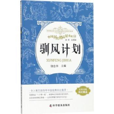 诺森驯风计划饶忠华主编9787110093047科学普及出版社