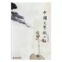 诺森中国文学识小录任聪颖著9787807678175山西经济出版社