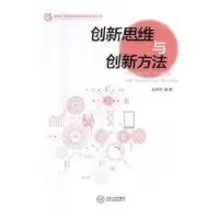 诺森新思与创新方法范太华编著9787548731399中南大学出版社