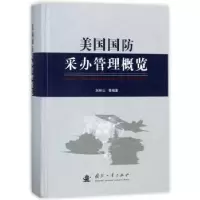 诺森美国国防采管概览刘林山 等 著9787118115185国防工业出版社