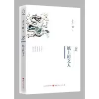 诺森纸上的文人詹谷丰著9787203103479山西人民出版社