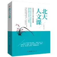 诺森北大人文课田维强9787512659445团结出版社