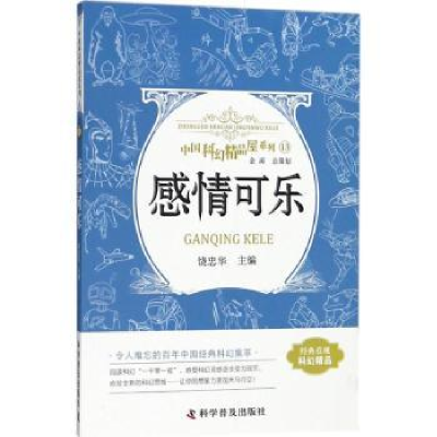 诺森感情可乐饶忠华主编9787110093061科学普及出版社