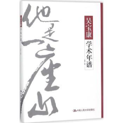 诺森吴宝康学术年谱徐拥军编著9787300255958中国人民大学出版社