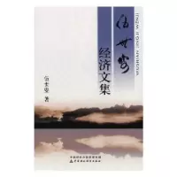 诺森伍世安经济文集伍世安著9787509571019中国财政经济出版社