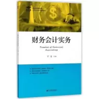 诺森财务会计实务于文9787564229047上海财经大学出版社