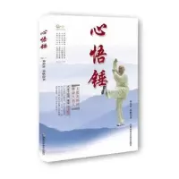 诺森心悟锤易仲祥 易帆9787535795199湖南科技出版社