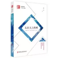 诺森长在天上的树鬼金9787520501651中国文史出版社