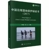 诺森中国沿海湿地保护绿皮书:2017于秀波9787030567321科学出版社