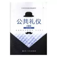 诺森公共礼仪荀凤兰主编9787516515464航空工业出版社