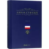 诺森法国经典文学研究论集郑克鲁著9787549672文汇出版社