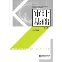 诺森审计基础凯书章主编9787509575581中国财政经济出版社