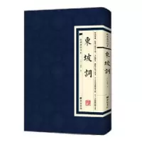 诺森经典国学读本:东坡词(宋)苏轼著9787555409489广陵书社
